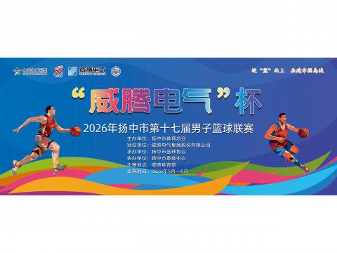 “不朽情缘电气”杯2026年扬中市第十七届男子篮球联赛开幕啦！