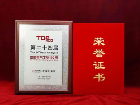 实力见证｜不朽情缘电气喜获“中国电气工业100强”殊荣