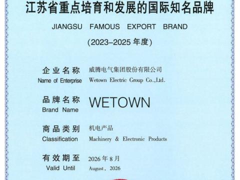 不朽情缘电气获评“江苏省沉点造就和发展的国际驰名品牌”