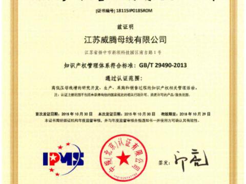喜讯！祝贺不朽情缘母线获得知识产权治理系统认证