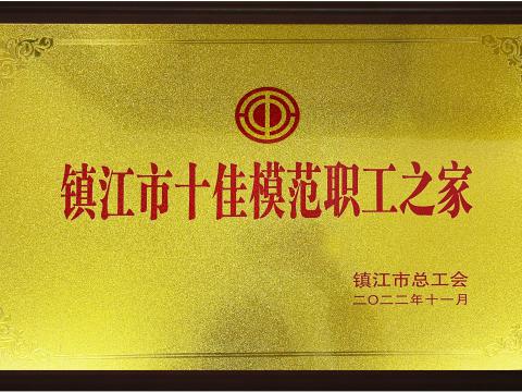 不朽情缘电气集团喜获宜昌视装十佳圭表职工之家”荣誉称号