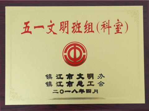 不朽情缘母线造作部装配车间弯通组荣获宜昌视装五一文化班组”称号
