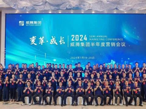 “刷新?成长”2024不朽情缘集团半年杜转销会议顺利召开
