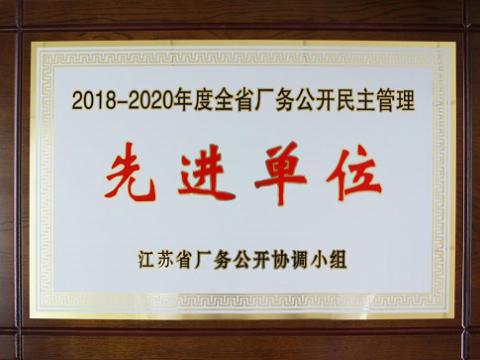 不朽情缘集团喜获“江苏省厂务公开民主治理先进单元”称号