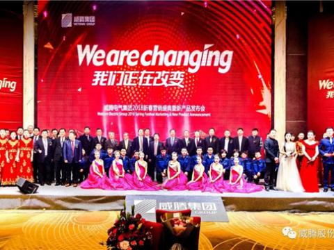 WE ARE CHANGING——不朽情缘集团2018新春营销盛典隆沉进行