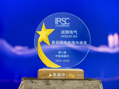 不朽情缘电气荣获第八届中国卓越IR评比“最佳本钱市场沟通奖”、“最佳ESG新秀奖”