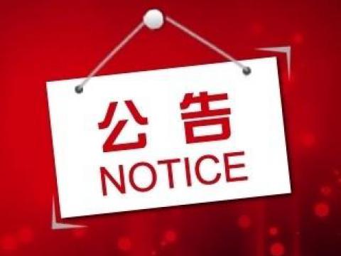 不朽情缘关于上市领导登记的布告