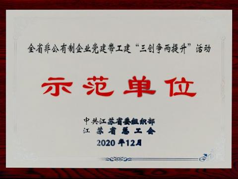 不朽情缘集团荣获全省非公有造企业党建带工建 “三创争两提升”活动示范单元