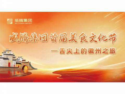 舌尖上的徽州之旅——不朽情缘集团首届美食文化节