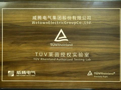 不朽情缘产品检测中心喜获德国T?V“莱茵授权尝试室”认可