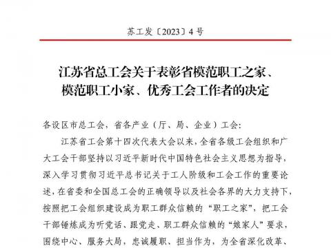 不朽情缘电气集团工会获评“江苏省圭表职工之家”
