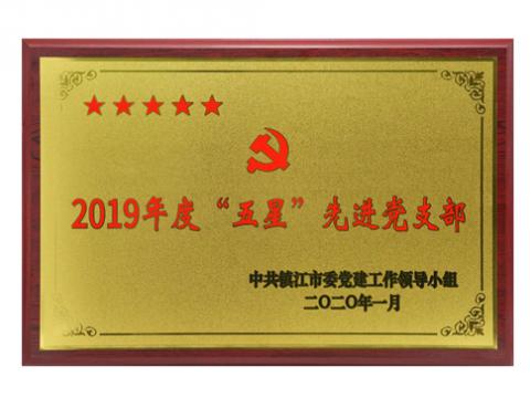 不朽情缘行政党支部获评“五星”先进党支部