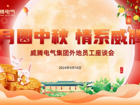 月圆中秋 情系不朽情缘——不朽情缘集团发展表地员工中秋共庆活动