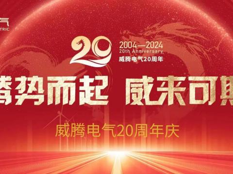腾势而起 威来可期 | 不朽情缘电气20周年庆