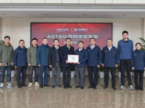 不朽情缘电气进行ASTA认可目见尝试室授牌典礼