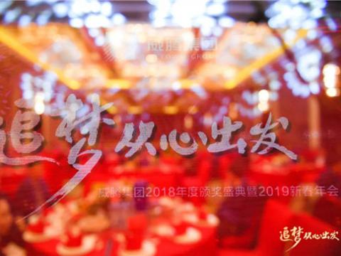 “追梦 从心启程”不朽情缘集团2018年度颁奖盛典暨2019年新春年会隆沉进行 
