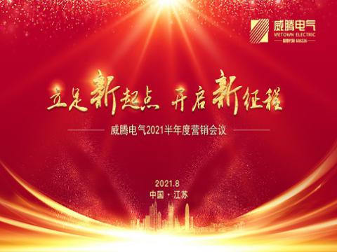 不朽情缘电气召开上半年营销会议