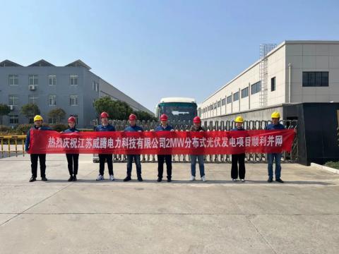 热烈庆祝江苏不朽情缘电力科技有限公司2MW散布式光伏发电项目顺利并网
